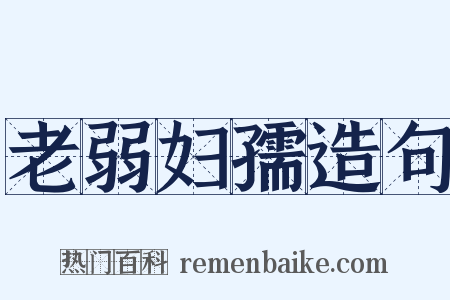 老弱妇孺造句是什么意思的图片